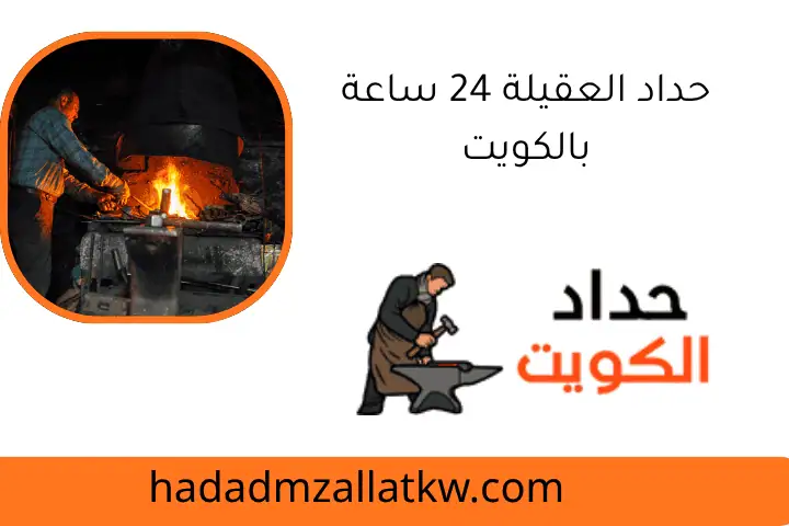 حداد العقيلة 24 ساعة بالكويت