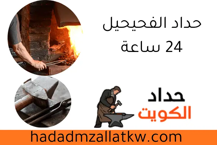 حداد الفحيحيل 24 ساعة