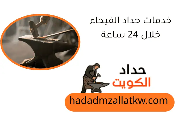 خدمات حداد الفيحاء خلال 24 ساعة
