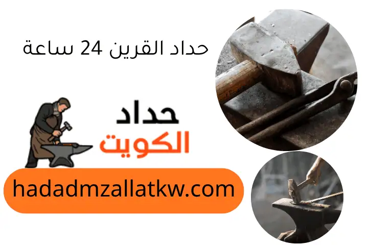 حداد القرين 24 ساعة حداد القرين 24 ساعة