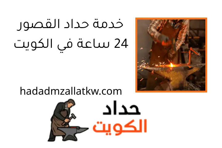 خدمة حداد القصور 24 ساعة في الكويت
