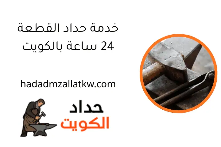 خدمة حداد القطعة 24 ساعة بالكويت خدمة حداد القطعة 24 ساعة بالكويت