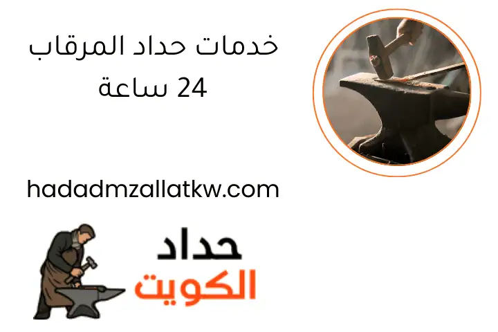 خدمات حداد المرقاب 24 ساعة