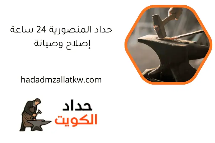 حداد المنصورية 24 ساعة إصلاح وصيانة