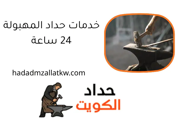 خدمات حداد المهبولة 24 ساعة