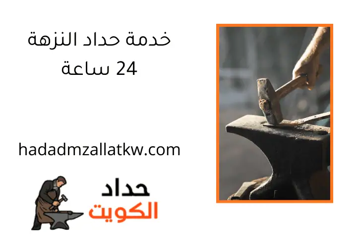 خدمة حداد النزهة 24 ساعة