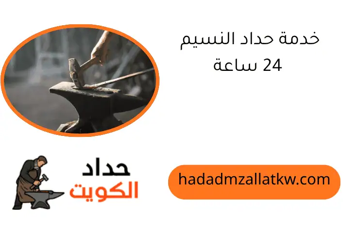 خدمة حداد النسيم 24 ساعة