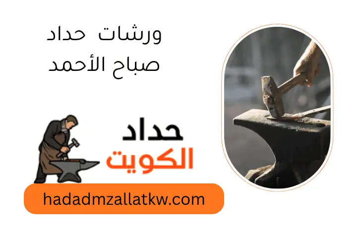 ورشات حداد صباح الأحمد