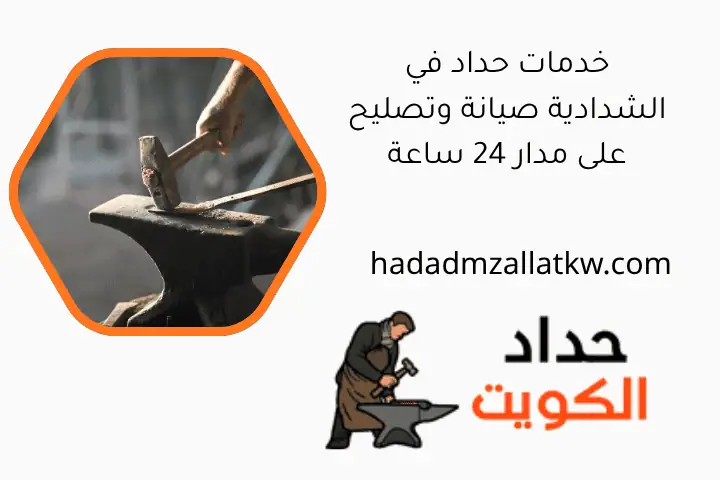 خدمات حداد في الشدادية صيانة وتصليح على مدار 24 ساعة