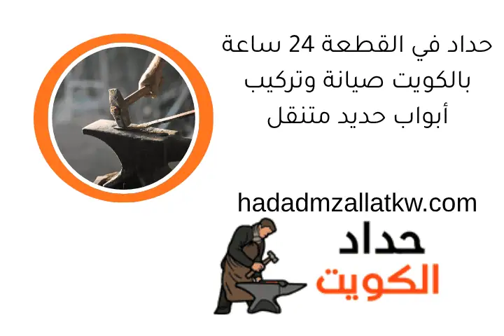 حداد في القطعة 24 ساعة بالكويت صيانة وتركيب أبواب حديد متنقل