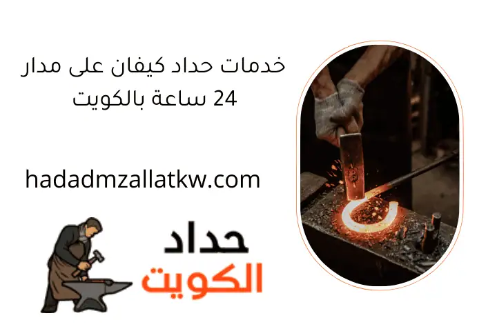 خدمات حداد كيفان على مدار 24 ساعة بالكويت