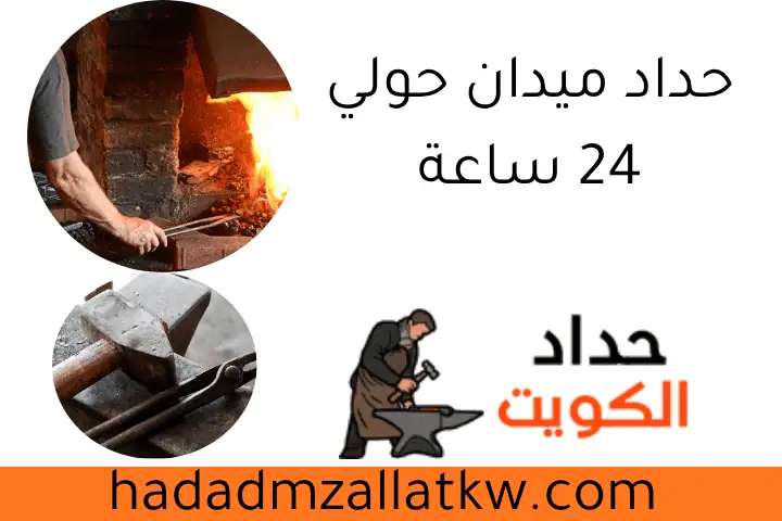 حداد ميدان حولي 24 ساعة