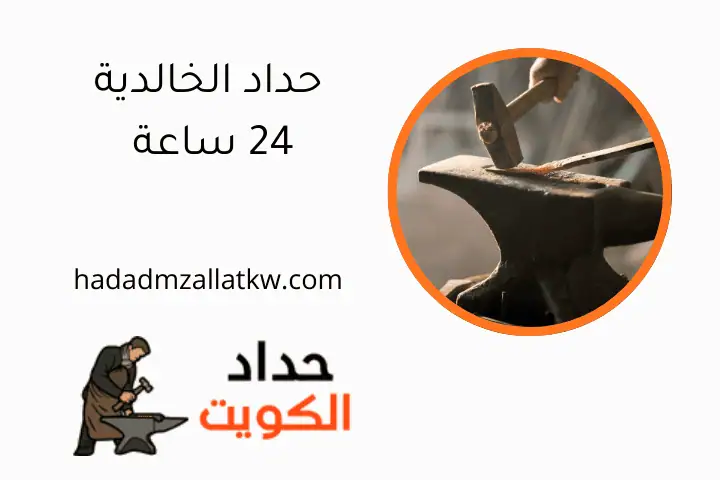 حداد الخالدية 24 ساعة