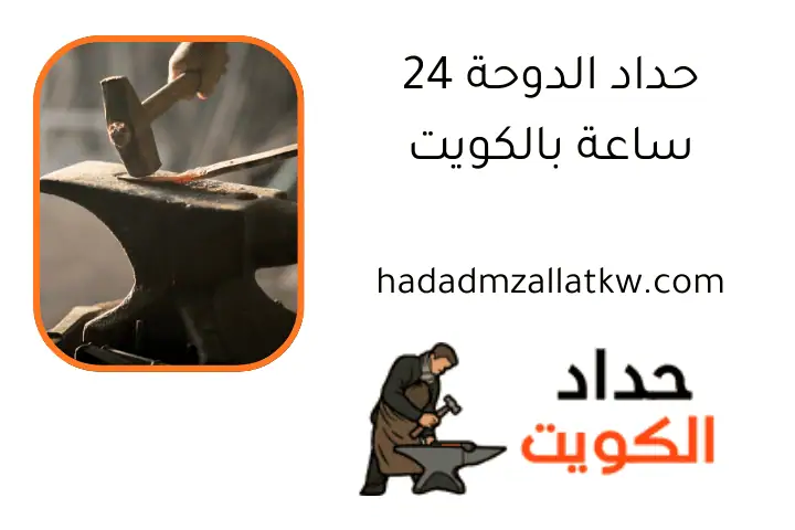 حداد الدوحة 24 ساعة بالكويت