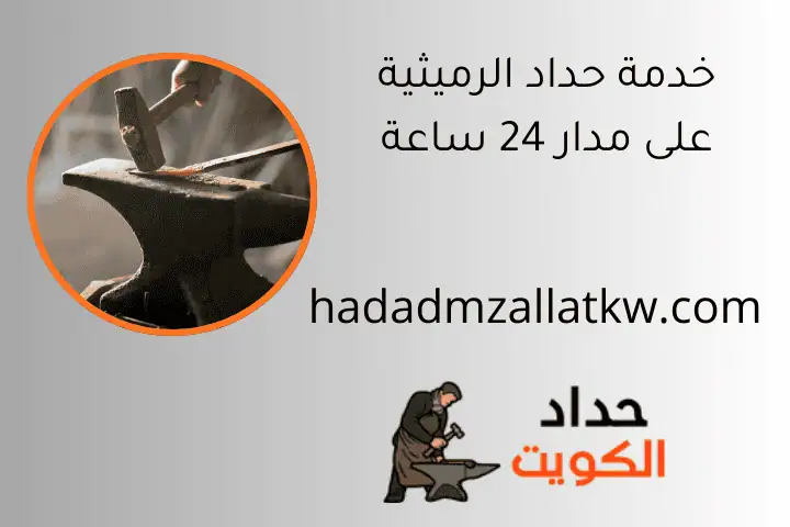 خدمة حداد الرميثية على مدار 24 ساعة