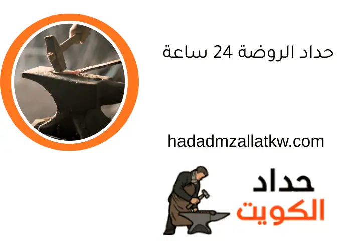 حداد الروضة 24 ساعة