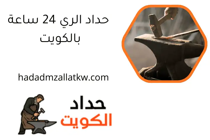 حداد الري 24 ساعة بالكويت