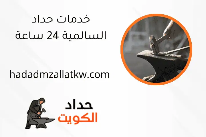 خدمات حداد السالمية 24 ساعة