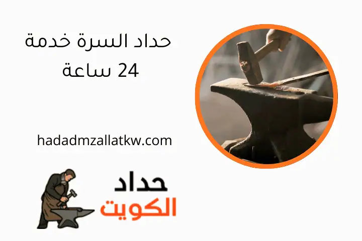 حداد السرة خدمة 24 ساعة