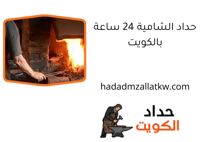 حداد الشامية 24 ساعة بالكويت