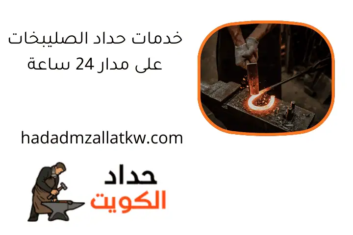 خدمات حداد الصليبخات على مدار 24 ساعة خدمات حداد الصليبخات على مدار 24 ساعة