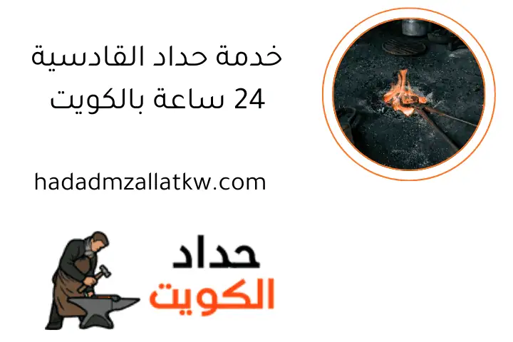 خدمة حداد القادسية 24 ساعة بالكويت