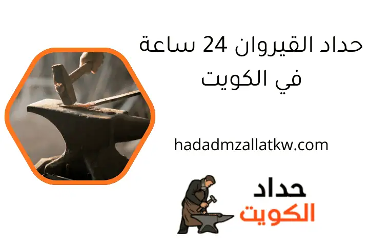 حداد القيروان 24 ساعة في الكويت
