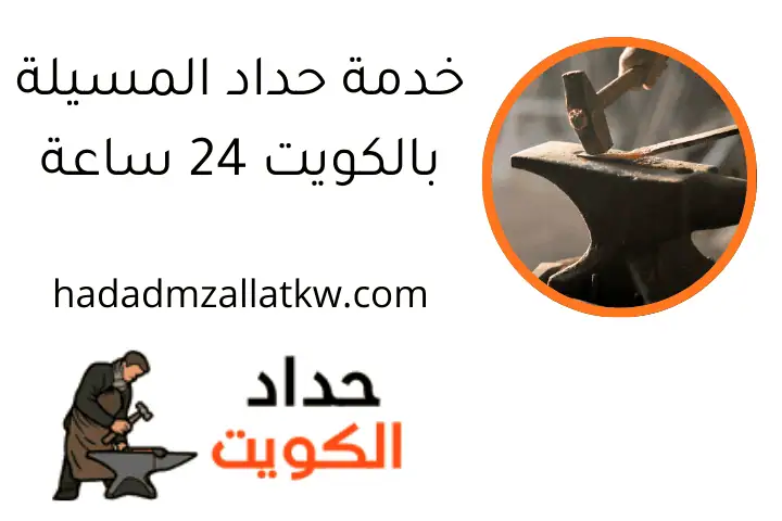 خدمة حداد المسيلة بالكويت 24 ساعة