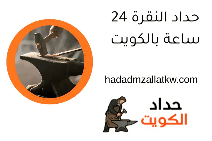 حداد النقرة 24 ساعة بالكويت