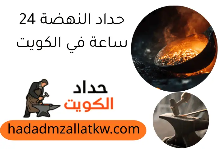 حداد النهضة 24 ساعة في الكويت حداد النهضة 24 ساعة في الكويت