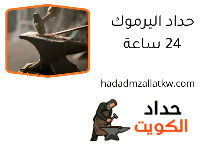 حداد اليرموك 24 ساعة