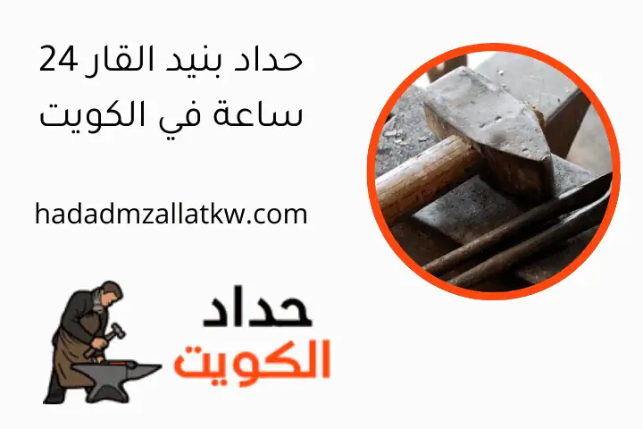 حداد بنيد القار 24 ساعة في الكويت