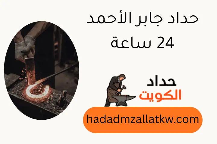 حداد جابر الأحمد 24 ساعة