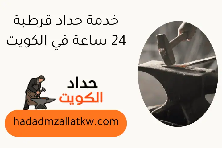 خدمة حداد قرطبة 24 ساعة في الكويت