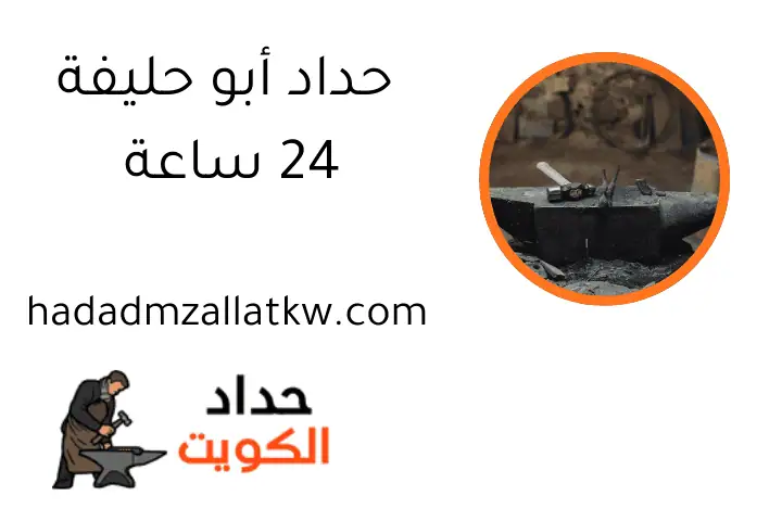 حداد أبو حليفة 24 ساعة