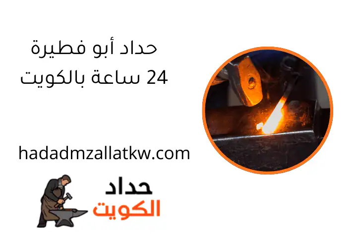 حداد أبو فطيرة 24 ساعة بالكويت