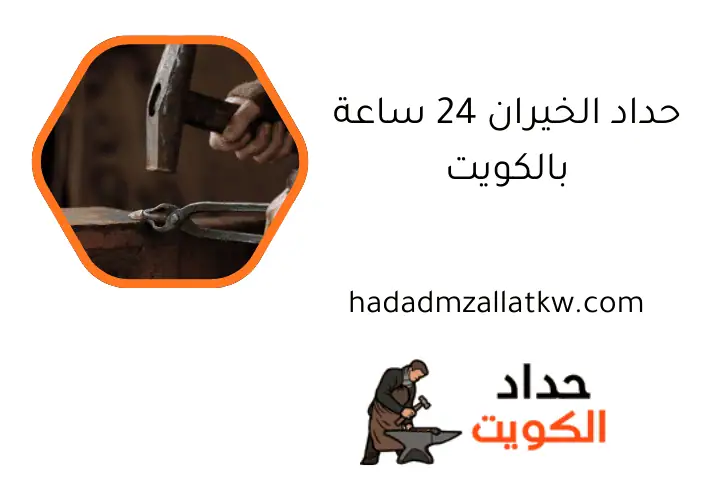 حداد الخيران 24 ساعة بالكويت