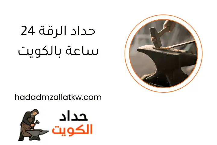 حداد الرقة 24 ساعة بالكويت