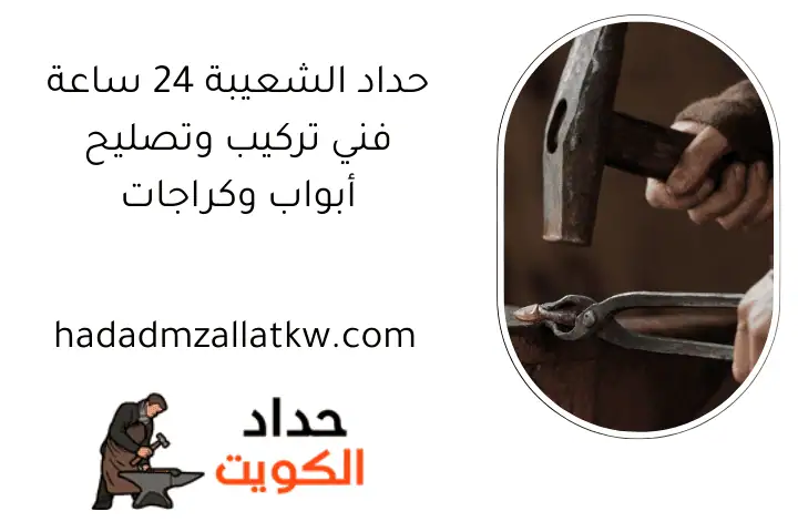 حداد الشعيبة 24 ساعة فني تركيب وتصليح أبواب وكراجات