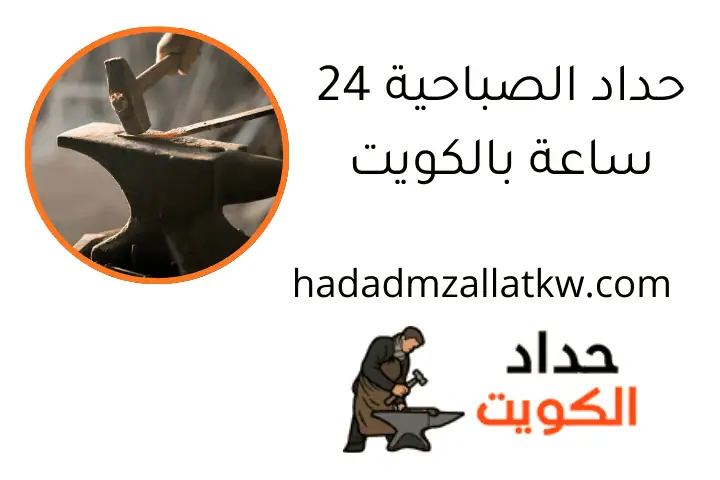 حداد الصباحية 24 ساعة بالكويت