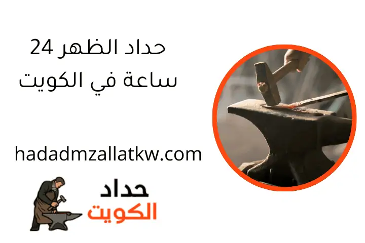 حداد الظهر 24 ساعة في الكويت