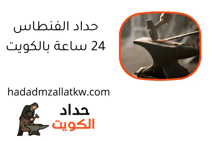 حداد الفنطاس 24 ساعة بالكويت