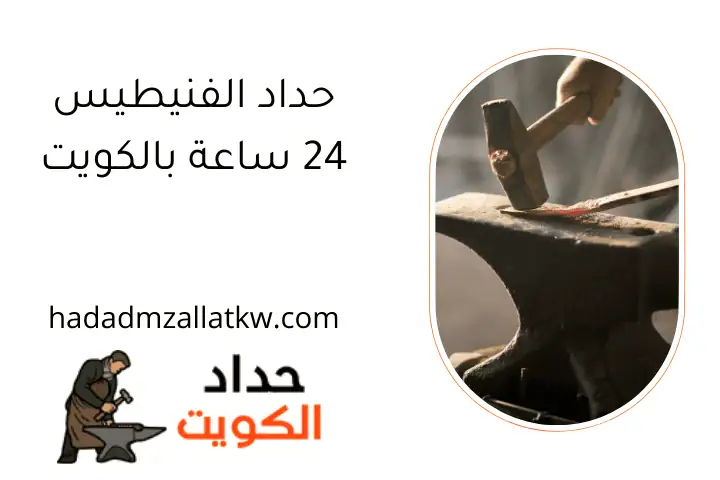 حداد الفنيطيس 24 ساعة بالكويت