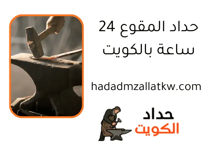 حداد المقوع 24 ساعة بالكويت