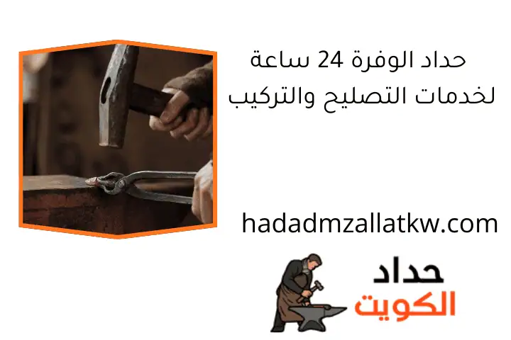 حداد الوفرة 24 ساعة لخدمات التصليح والتركيب