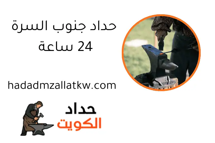 حداد جنوب السرة 24 ساعة