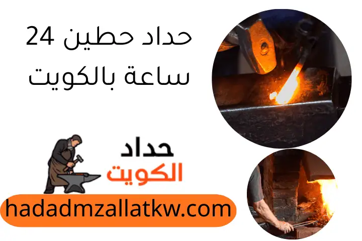 حداد حطين 24 ساعة بالكويت