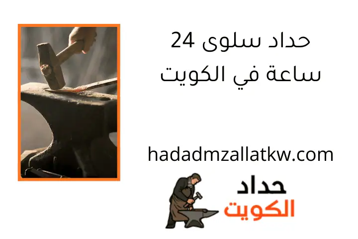 حداد سلوى 24 ساعة في الكويت