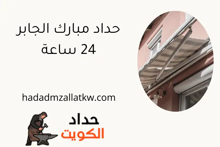حداد مبارك الجابر 24 ساعة