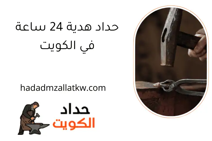 حداد هدية 24 ساعة في الكويت